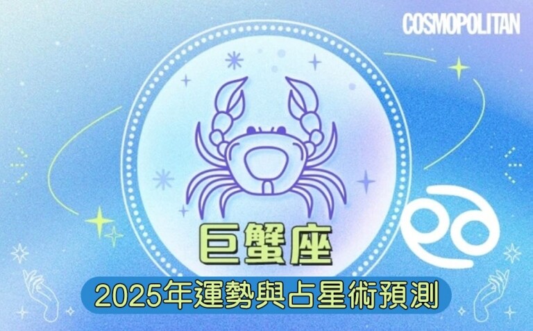 巨蟹座2025星座運程預測⭐努力取得成果的一年！巨蟹座事業/愛情/健康預測