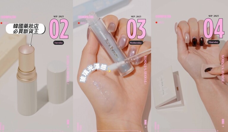 Cosmo美編開箱｜9月實測護膚美妝好物第1彈 韓妹最愛hince斷貨高光棒、朱古力味酵素粉！
