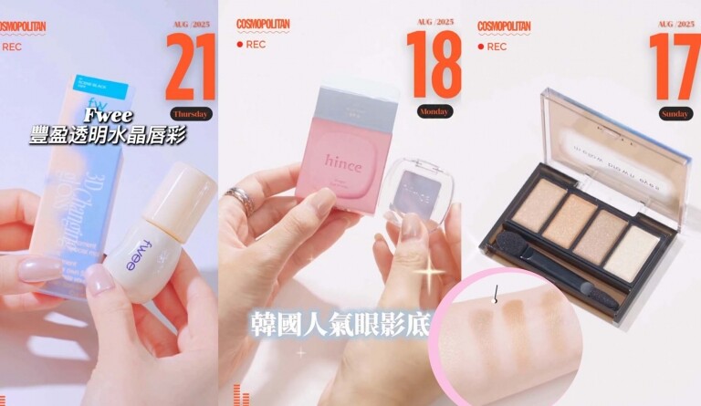 Cosmo美編開箱|8月實測護膚美妝好物第3彈 MUJI調色妝前底霜、KATE萬用棕色眼影盤 預算$100內入手! Cosmo美編開箱|8月實測護膚美妝好物第3彈 MUJI調色妝前底霜、KATE萬用棕色眼影盤 預算$100內入手!