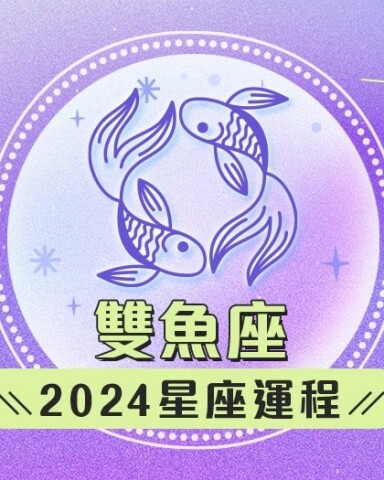 雙魚座2024星座運程預測✨踏出舒適圈！愛情運/事業運/財運預測+幸運石推介