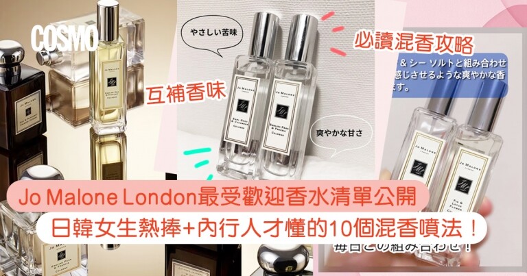 Jo Malone London香水推薦｜熱賣古龍水排名Top10！內行人才懂的10個混香噴法公開