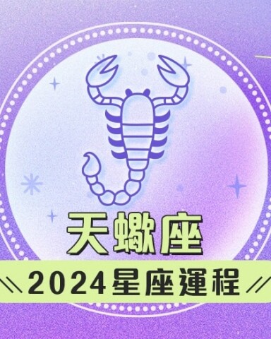 天蠍座2024星座運程預測✨重燃自信！愛情運/事業運/財運預測+幸運石推介