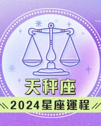 天秤座2024星座運程預測✨脫單有望！愛情運/事業運/財運預測+幸運石推介