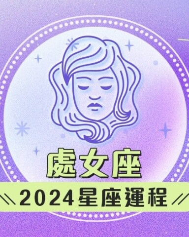 處女座2024星座運程預測✨學習繁忙中抽身！愛情運/事業運/財運預測+幸運石推介