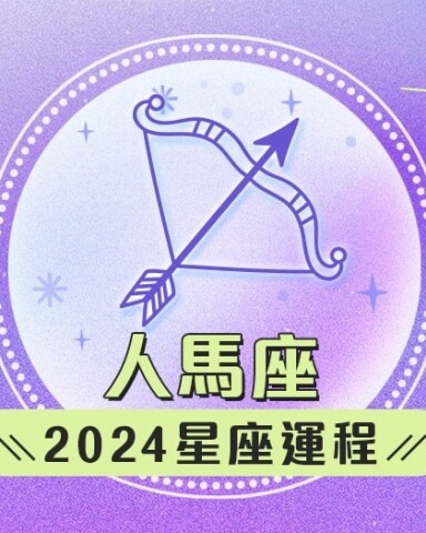 人馬座2024星座運程預測✨發掘無限潛力！愛情運/事業運/財運預測+幸運石推介