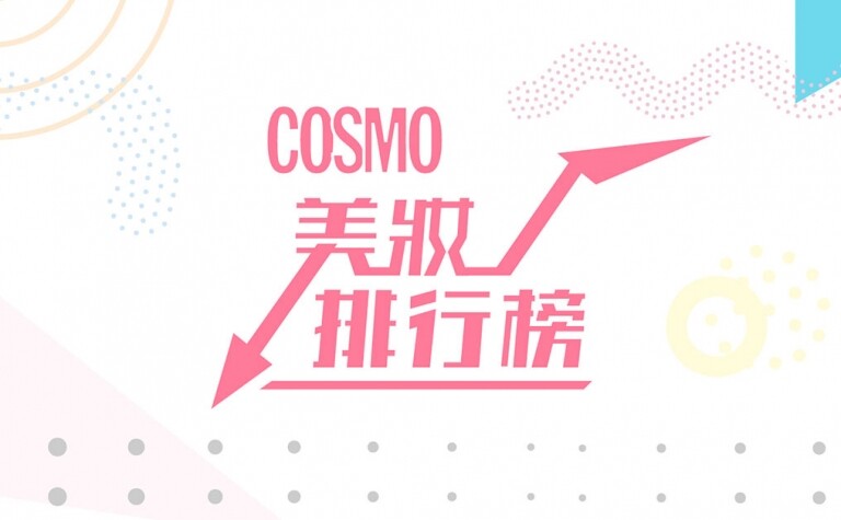 Cosmo 美妝排行榜