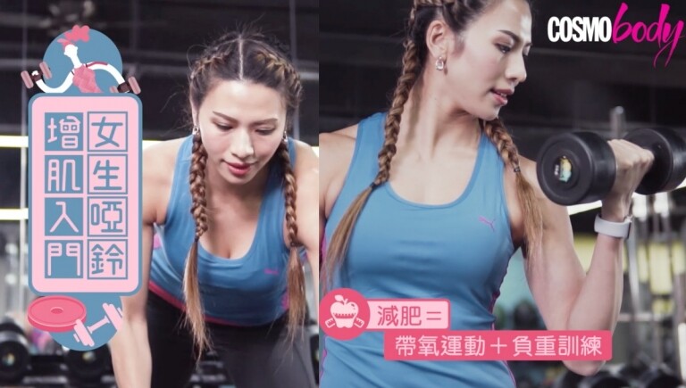 女生增肌減脂必學！鄭麗莎示範以啞鈴負重運動操靚手臂線條 - Cosmo Fit Friday