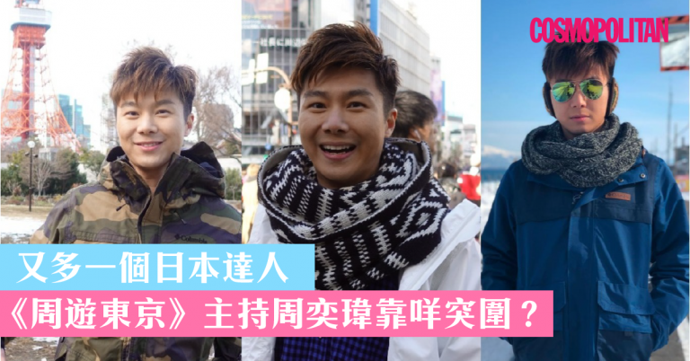 周奕瑋 Jarvis 日本