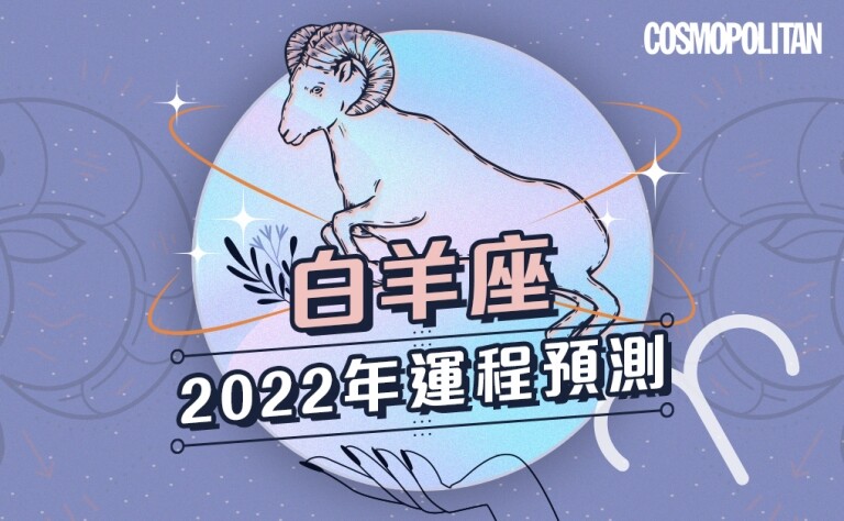 白羊座2022年星座運程預測✨捉緊機會職場財運齊進步