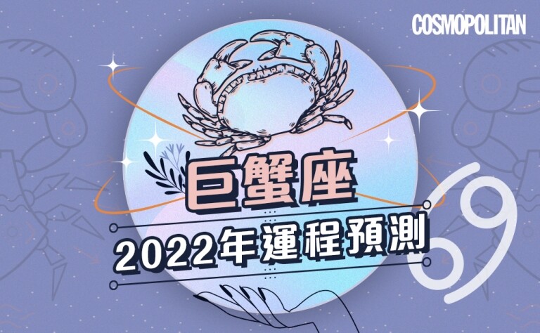 巨蟹座2022年星座運程預測✨改變雖多但將迎來理想新生活