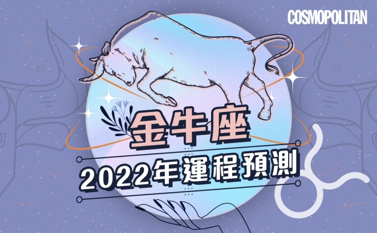 金牛座2022年星座運程預測✨新一年抱緊信念即可完成挑戰！