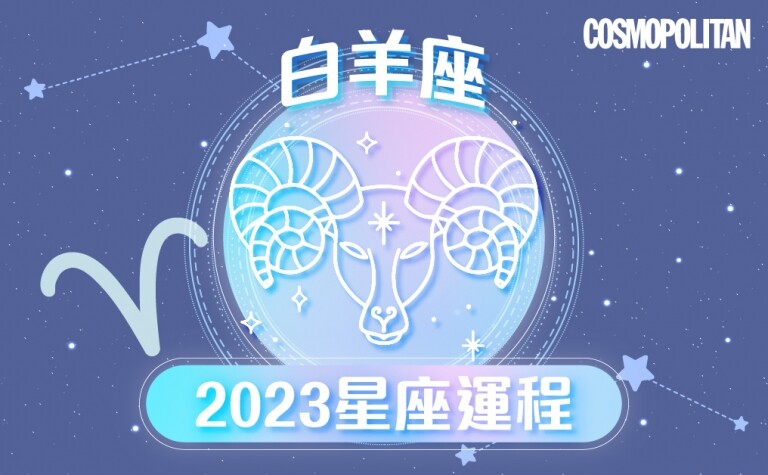 白羊座2023星座運程預測✨爽快行事打好基礙 成新一年順利關鍵