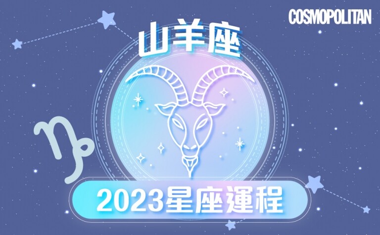 山羊座2023星座運程預測✨維持獨有步調 超額完成年度目標