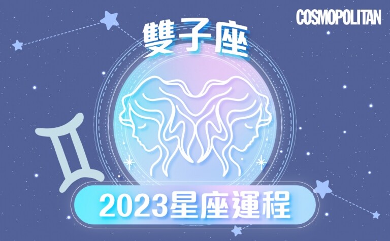雙子座2023星座運程預測✨重塑內在添耐心 擊敗困境迎豐收