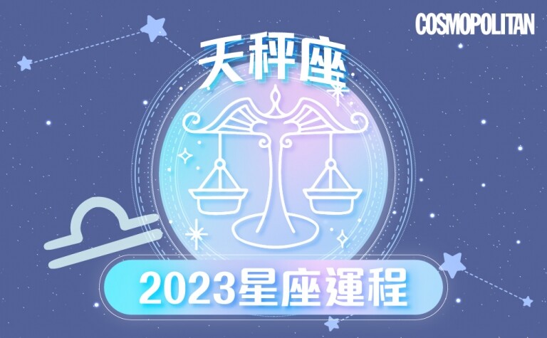 天秤座2023星座運程預測✨訂立完善計劃 闖出專屬道路