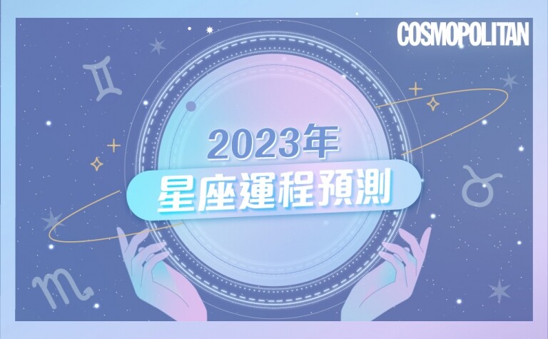 2023星座運勢預測✨12星座愛情運/事業運/財運總整理：新一年要事事順利！