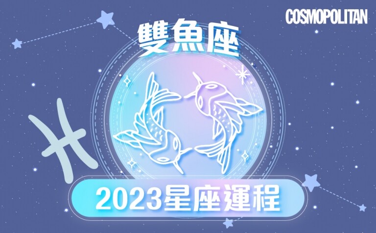 雙魚座2023星座運程預測✨正視生活細節 鍛練全新思維模式