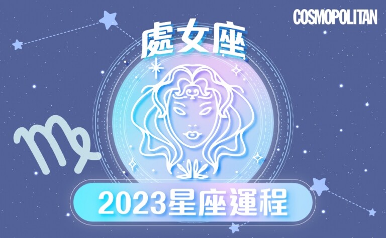 處女座2023星座運程預測✨突發事多需加強應變能力