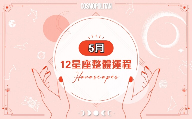 5月星座運勢｜水逆季節再臨運程必差？本月最幸運星座：雙魚座