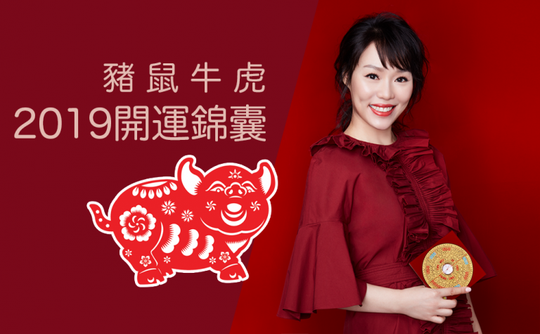生肖豬、鼠、牛、虎2019年整體運勢 雲文子送你豬年開運錦囊
