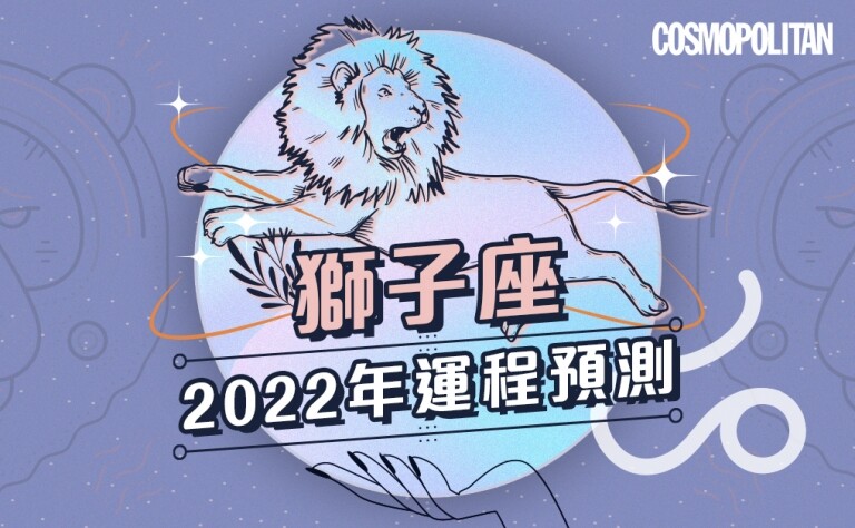 獅子座2022年星座運程預測✨展現自我同時勿忘情緒健康