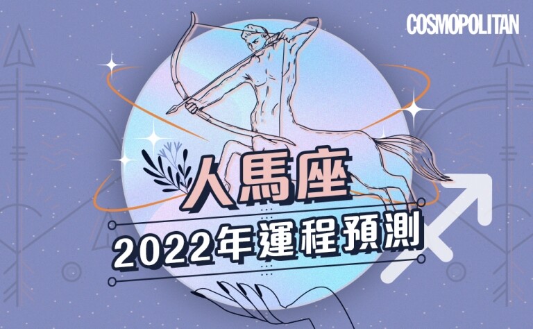 人馬座2022年星座運程預測✨保護自我化守為攻添幸運