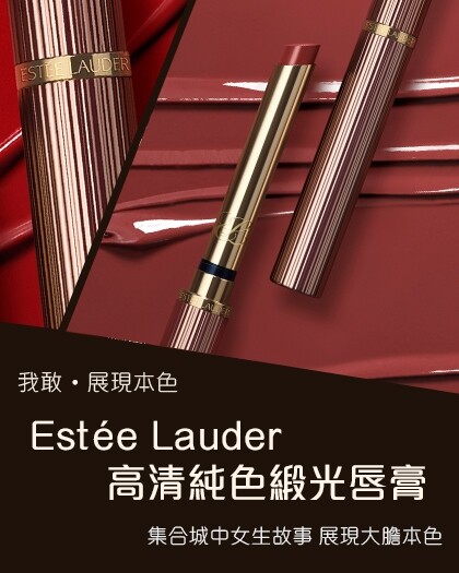 我敢・展現本色｜Estée Lauder 高清純色緞光唇膏隆重登場！集合城中女生故事演繹魅力本色
