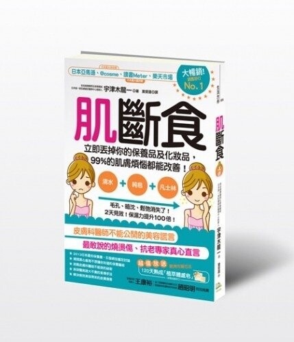 肌斷食：立即丟掉你的保養品及化妝品，99%的肌膚煩惱都能改善！