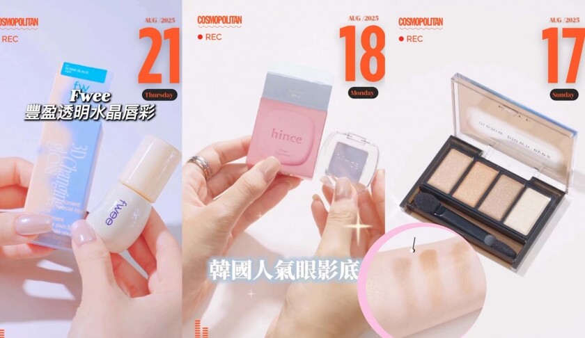 Cosmo美編開箱｜8月實測護膚美妝好物第3彈 MUJI調色妝前底霜、KATE萬用棕色眼影盤 預算$100內入手！