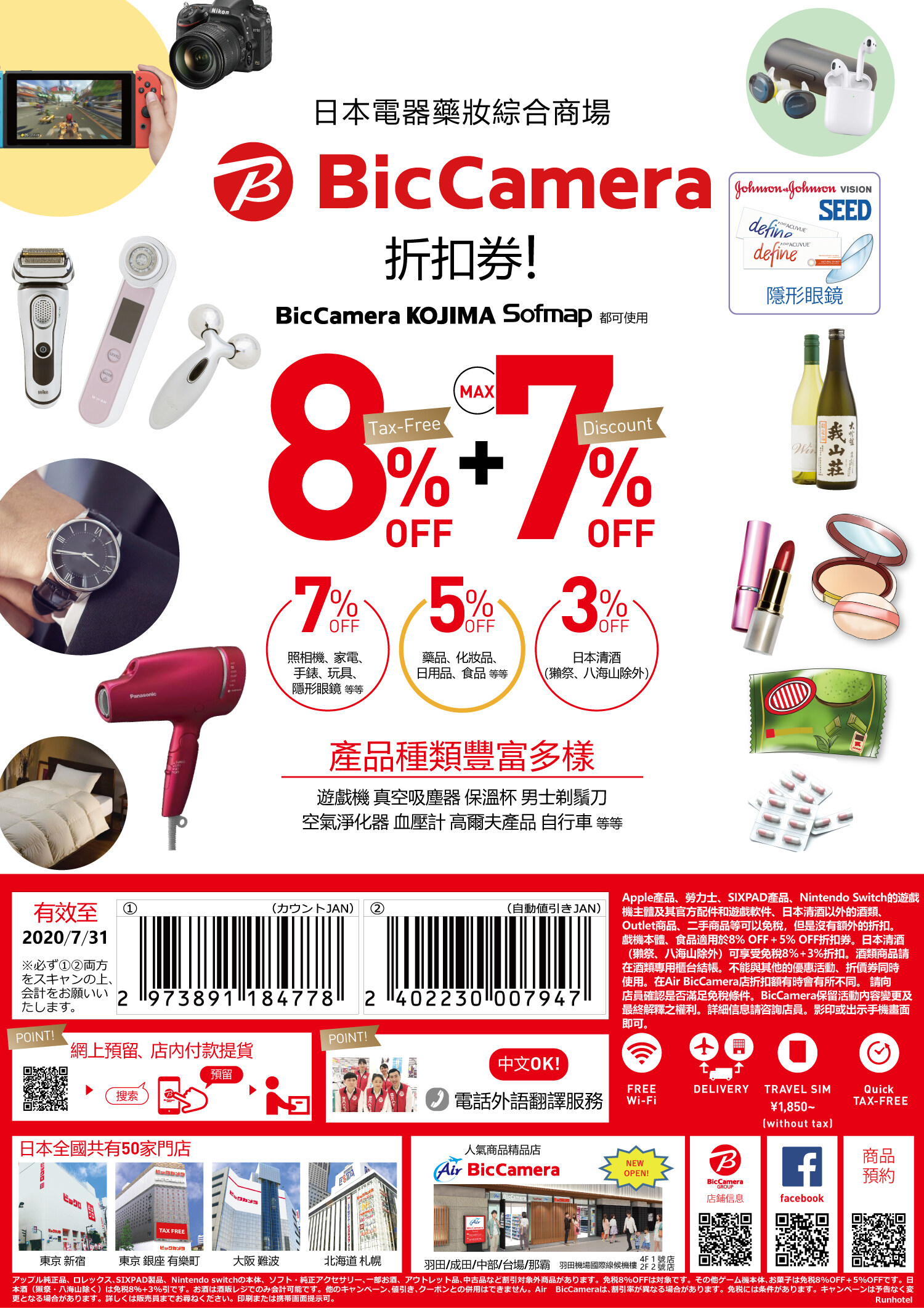 BicCamera 日本藥妝優惠券