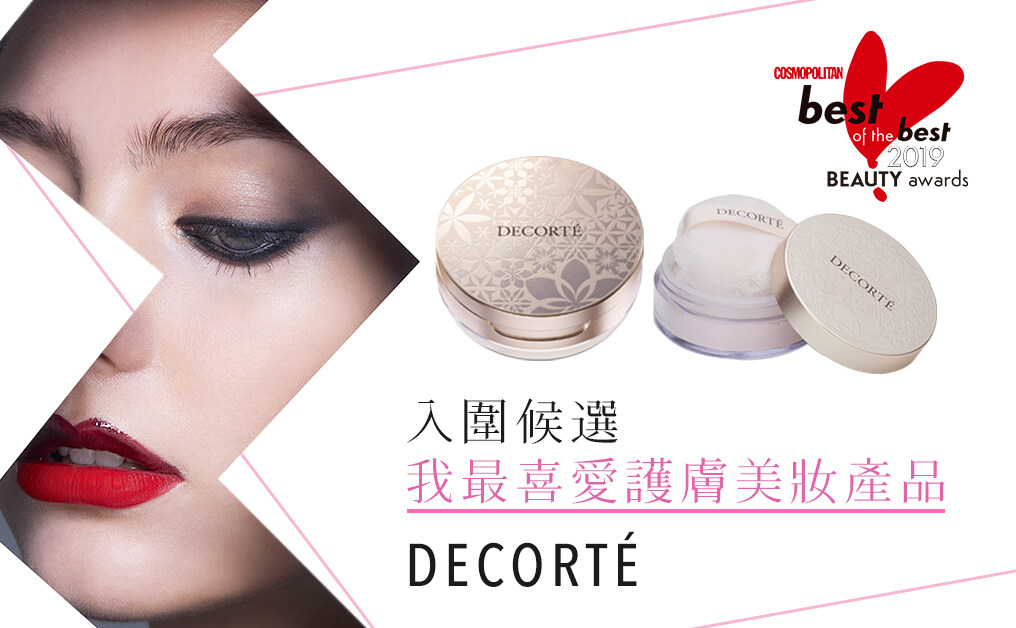 [BOTB 2019] 入圍候選我最喜愛護膚美妝產品：DECORTÉ