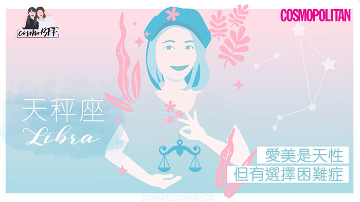 12星座，星座，護膚，CosmoBFF，閨密，好朋友，女生護膚，天秤座