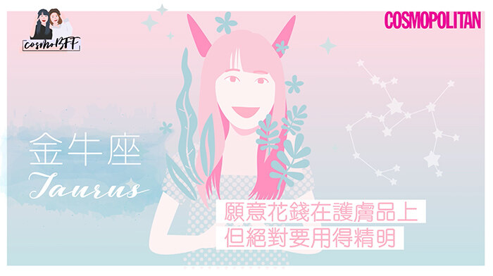 12星座，星座，護膚，CosmoBFF，閨密，好朋友，女生護膚，金牛座
