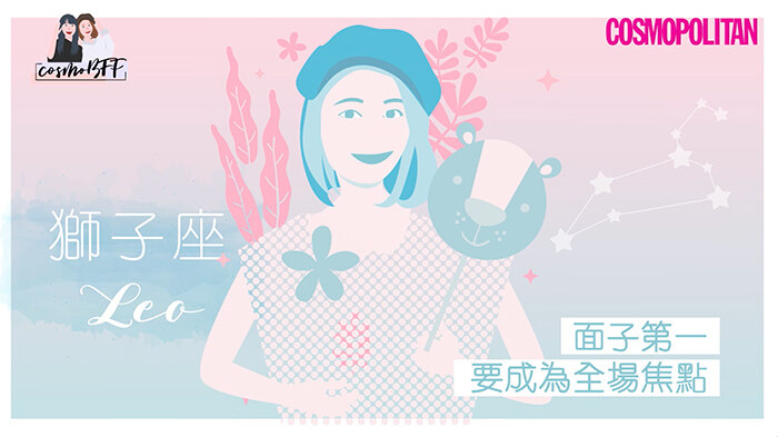 12星座，星座，護膚，CosmoBFF，閨密，好朋友，女生護膚，獅子座