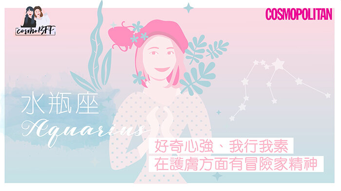 12星座，星座，護膚，CosmoBFF，閨密，好朋友，女生護膚，水瓶座