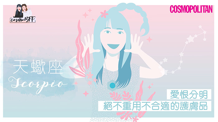 12星座，星座，護膚，CosmoBFF，閨密，好朋友，女生護膚，天蠍座