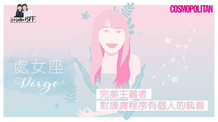 12星座，星座，護膚，CosmoBFF，閨密，好朋友，女生護膚