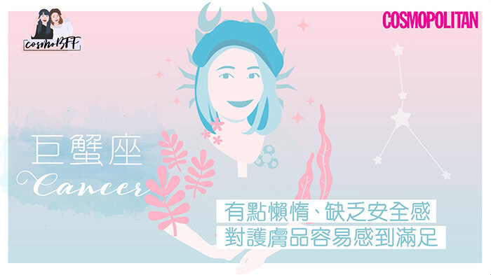 12星座，星座，護膚，CosmoBFF，閨密，好朋友，女生護膚，巨蟹座