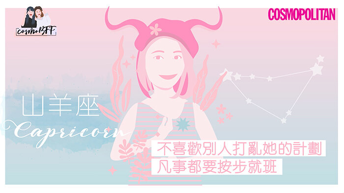 12星座，星座，護膚，CosmoBFF，閨密，好朋友，女生護膚，山羊座