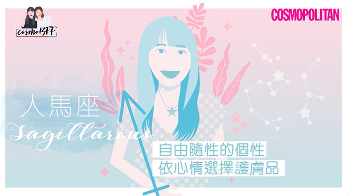 12星座，星座，護膚，CosmoBFF，閨密，好朋友，女生護膚，人馬座