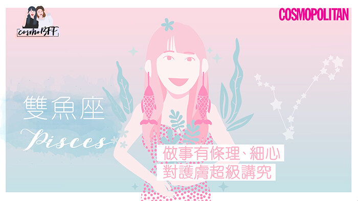 12星座，星座，護膚，CosmoBFF，閨密，好朋友，女生護膚