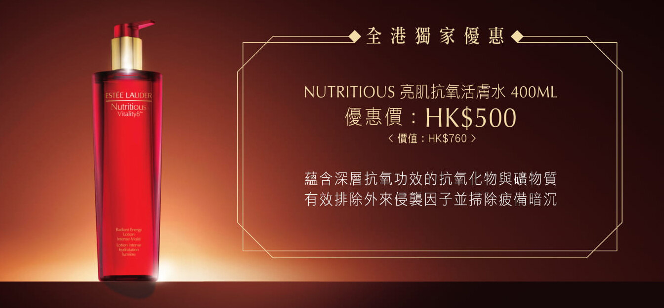 Nutrutious亮肌抗氧活膚水400ml HK$500 （原價HK$760）