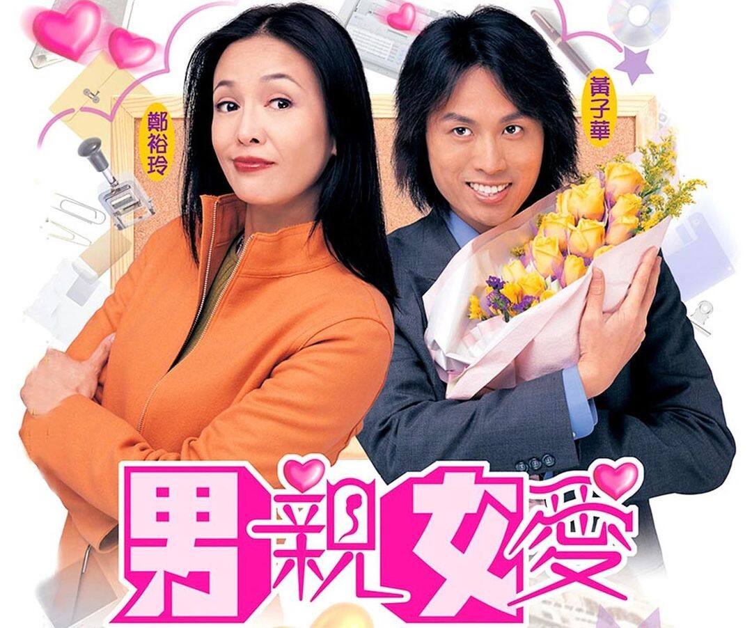 《男親女愛》故事內容: 《男親女愛》故事內容: