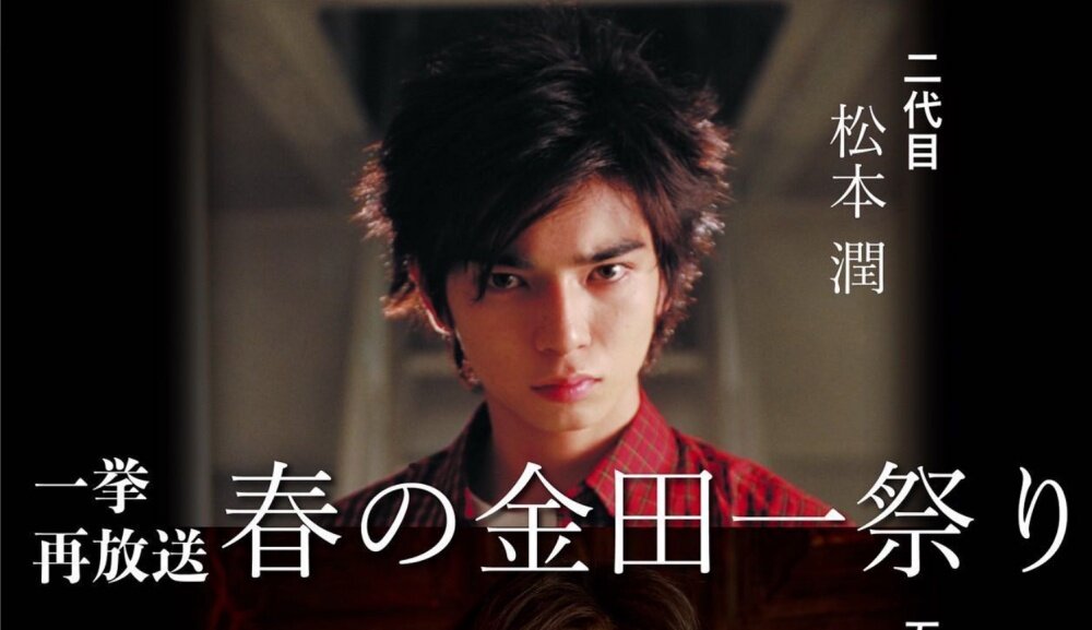 第二代金田一(2001):松本潤 第二代金田一(2001):松本潤