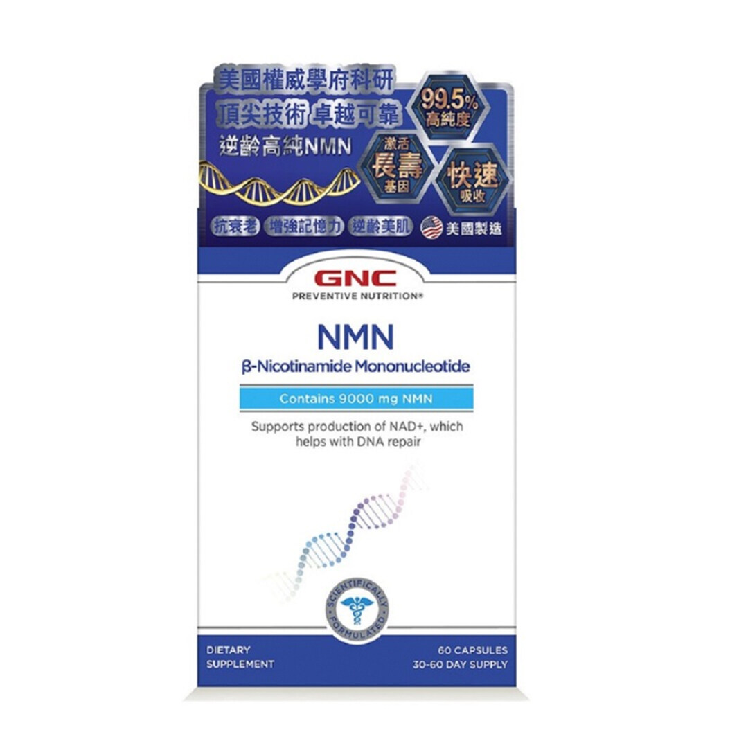 優質單一NMN配方！NMN產品：GNC NMN9000
