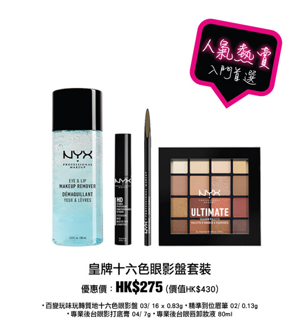 【網購優惠】宅在家買NYX皇牌化妝品!16色眼影盤、專業六色遮瑕盤、定妝噴霧..... 【網購優惠】宅在家買NYX皇牌化妝品!16色眼影盤、專業六色遮瑕盤、定妝噴霧.....