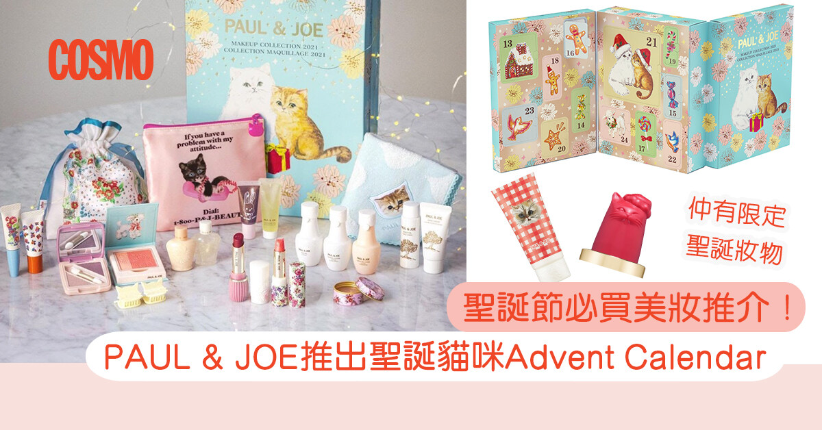 聖誕必買美妝產品PAUL & JOE可愛聖誕貓咪Advent Calendar＋限定妝物