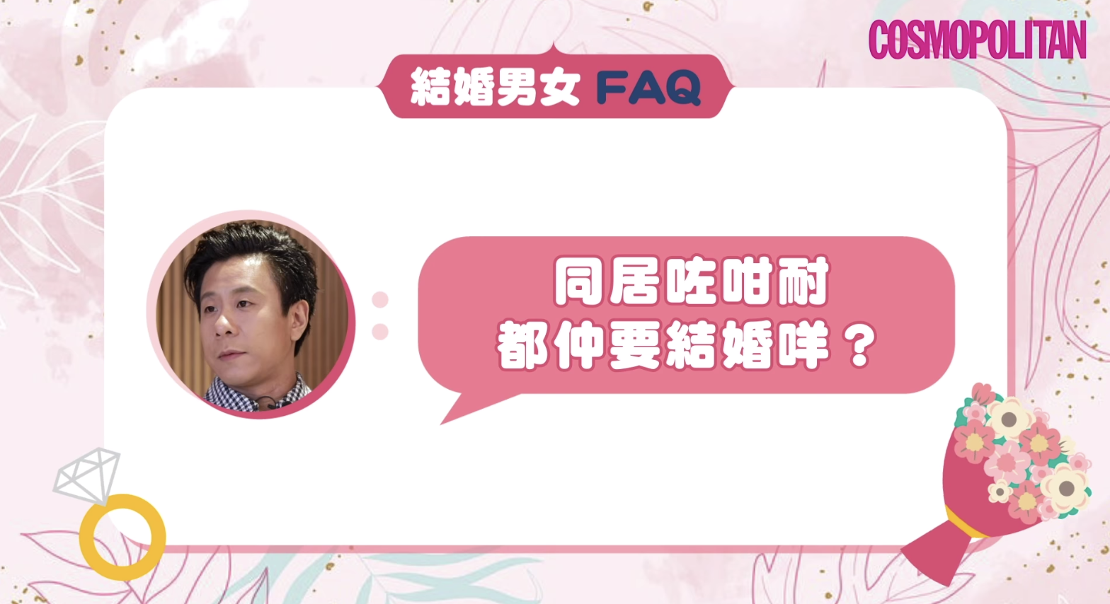 【求婚戒指鑽石要夠大？】鄧麗欣、朱栢康《金都》男女拆解6個籌備婚禮＋結婚問