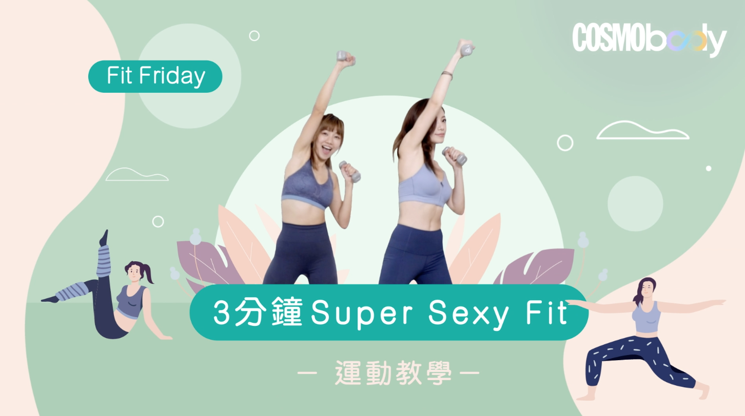 提升身體肌肉線條方法大公開｜楊柳青教你3分鐘Super Sexy Fit運動跟著一起