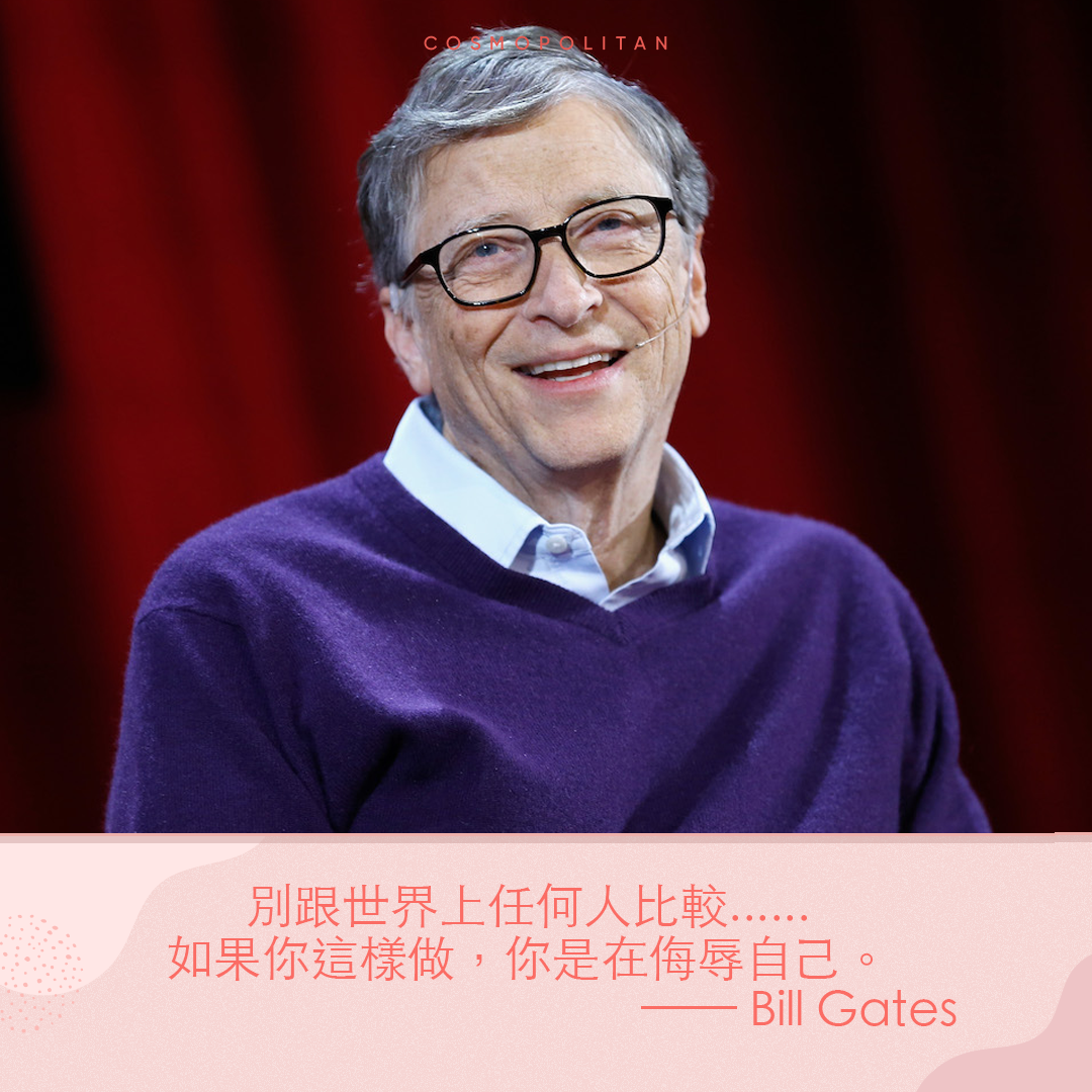 Bill Gates 5大發人深省金句5:別跟世界上任何人比較⋯⋯如果你這樣做,你是在侮辱自己。 Bill Gates 5大發人深省金句5:別跟世界上任何人比較⋯⋯如果你這樣做,你是在侮辱自己。